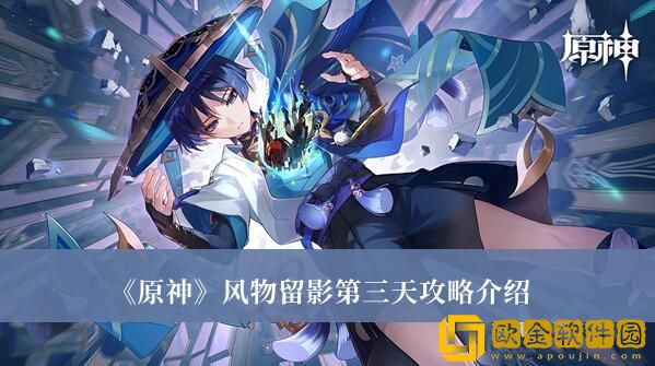 原神风物留影第三天的最新通关教程是什么-原神风物留影第三天玩法详细教程了解