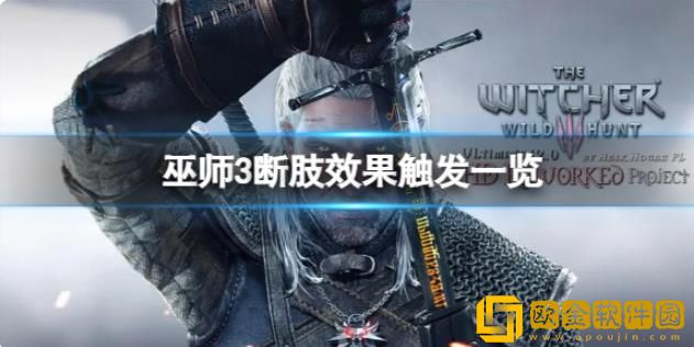 巫师3次世代版如何让敌人触发断肢效果-巫师3次世代版敌人断肢效果触发攻略分享
