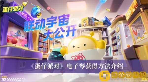 蛋仔派对电子琴的获取方式是什么-蛋仔派对电子琴获取方式攻略详解