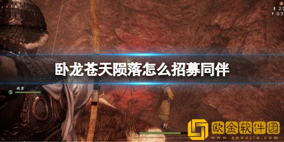 卧龙苍天陨落怎么招募同伴 有哪些武将可以招募