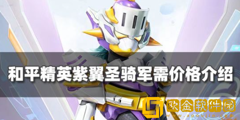 和平精英紫翼圣骑多少钱 紫翼圣骑皮肤售价一览