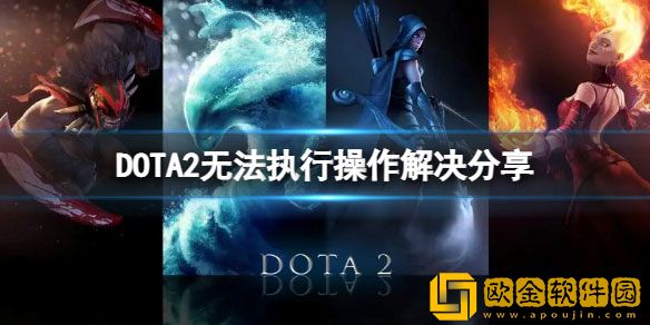 DOTA2无法执行操作解决方法 无法执行操作