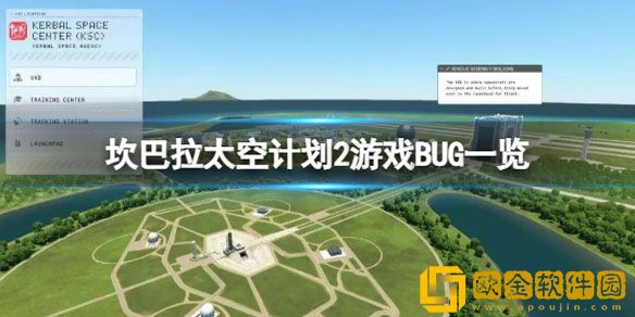 坎巴拉太空计划2有哪些问题 游戏BUG
