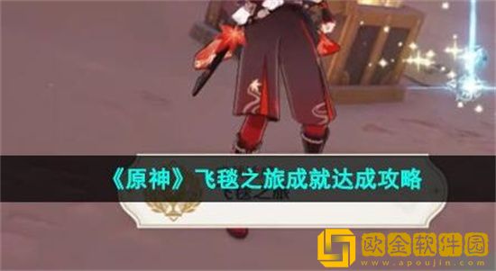 原神飞毯之旅成就怎么完成 原神飞毯之旅成就完成方法