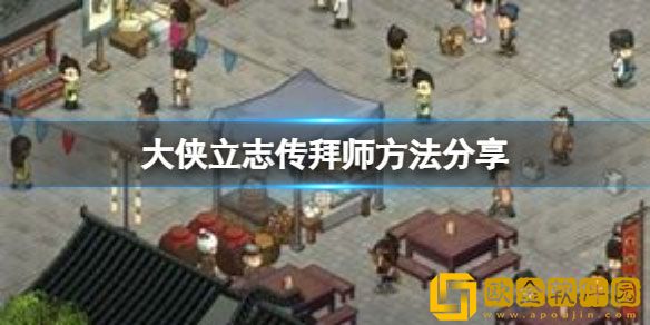 大侠立志传怎么拜师 大侠立志传拜师方法