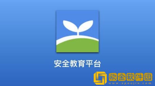 安全教育平台怎么账号核验 安全教育平台账号核验的方法