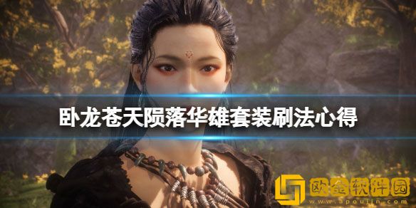 卧龙苍天陨落华雄套怎么获得 华雄套装刷法