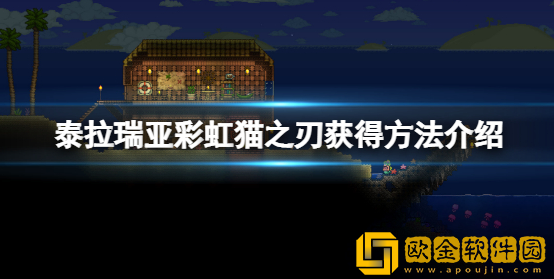 泰拉瑞亚彩虹猫之刃怎么获得 彩虹猫之刃获取攻略