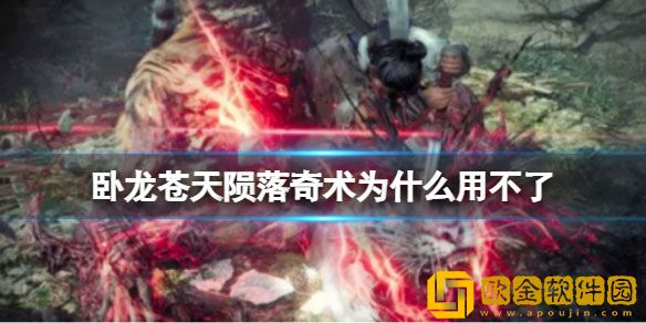 卧龙苍天陨落奇术用不了 奇术无法使用解决办法