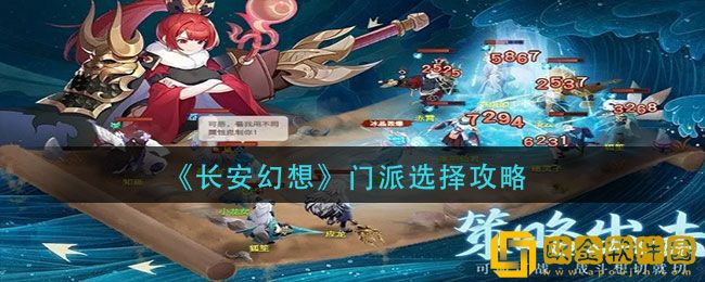 长安幻想门派怎么选择 长安幻想门派选择攻略