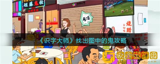 识字大师找鬼怎么过关 识字大师找鬼攻略