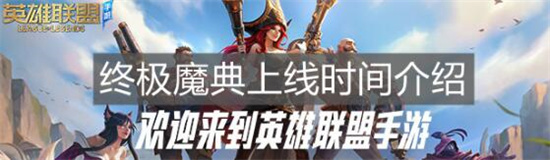 英雄联盟手游终极魔典什么时候上线 英雄联盟手游终极魔典上线时间介绍