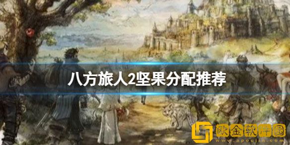八方旅人2坚果怎么分配 八方旅人2坚果分配方法