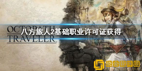 八方旅人2基础职业许可证获得 许可证怎么获得