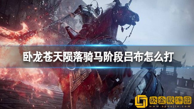 卧龙苍天陨落骑马阶段吕布怎么打 骑马阶段吕布技巧