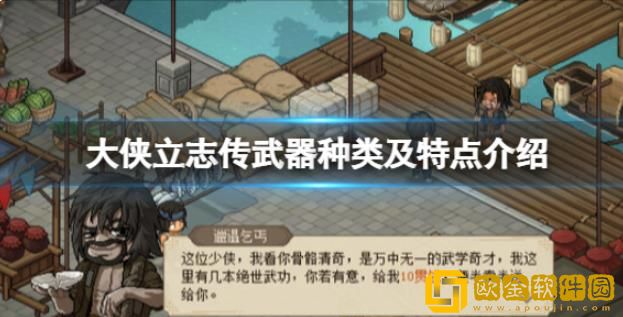 大侠立志传有什么武器可使用-大侠立志传武器种类技能攻略分享了解