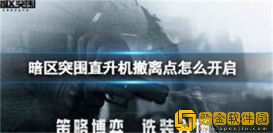 暗区突围军港直升机撤离点在哪 暗区突围军港直升机怎么撤离