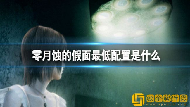 零月蚀的假面最低配置高吗 配置要求介绍