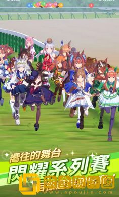 赛马娘安卓版