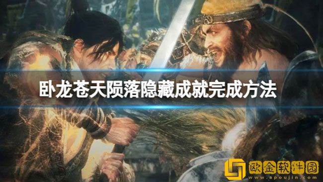 卧龙苍天陨落隐藏成就怎么开 隐藏成就完成方法