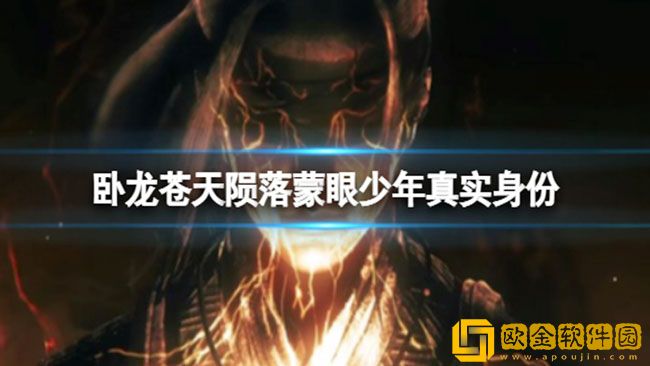 卧龙苍天陨落蒙眼少年真实身份 蒙眼少年身世介绍