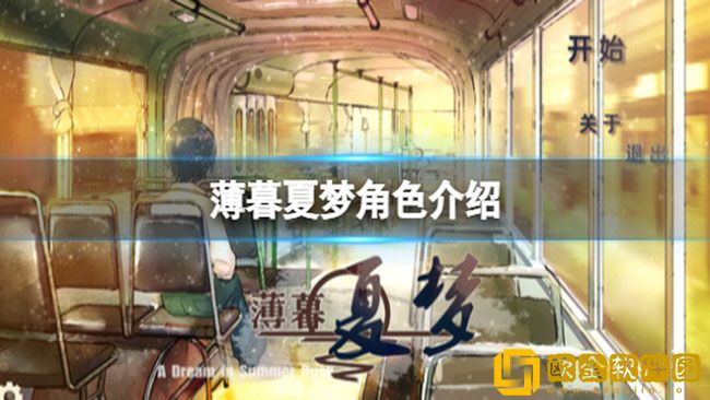 薄暮夏梦角色介绍 薄暮夏梦角色有哪些