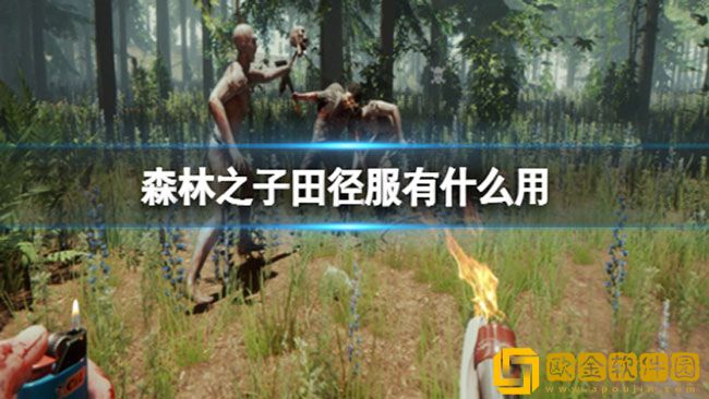 森林之子田径服有什么用 田径服给谁比较好