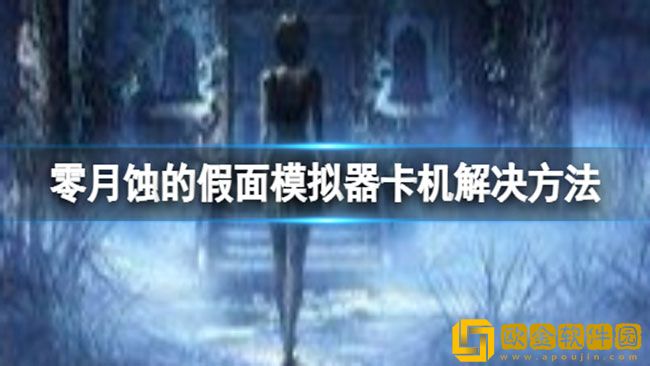 零月蚀的假面模拟器卡机怎么办 如何解决卡机bug