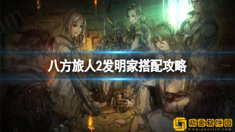八方旅人2发明家给谁 八方旅人2发明家搭配思路