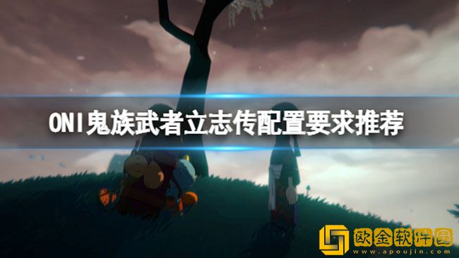 ONI鬼族武者立志传配置要求高吗 配置要求