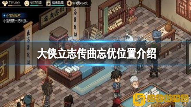 大侠立志传曲忘忧在哪 大侠立志传曲忘优位置
