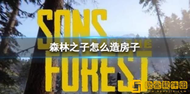 森林之子建造房子要注意什么-森林之子房子建造注意事项
