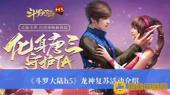 斗罗大陆h5龙神复苏活动具体有什么内容-斗罗大陆h5龙神复苏活动详情分享查看
