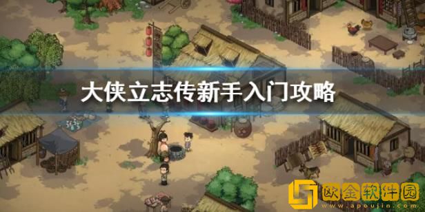 大侠立志传新手要怎么玩-大侠立志传新手探索游戏攻略