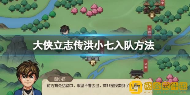 大侠立志传如何让洪小七入队-大侠立志传洪小七加入队伍的教程方法分享
