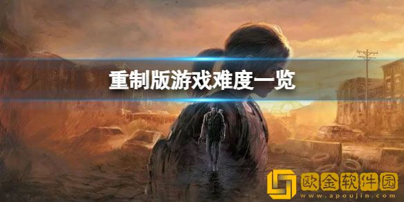 最后生还者重制版不同难度区别 游戏难度