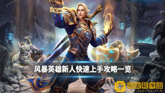 风暴英雄新人怎么玩 新人快速上手攻略