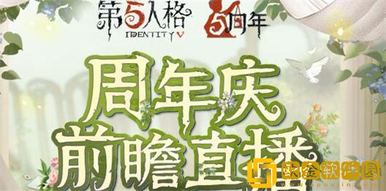 第五人格周年庆前瞻直播在哪看 第五人格周年庆前瞻直播观看地址分享
