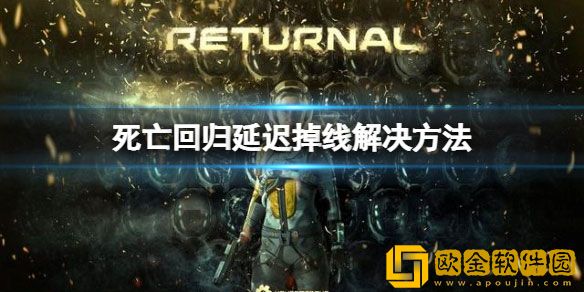 死亡回归延迟卡顿掉线怎么办 卡顿解决办法