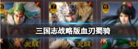 三国志战略版血刃蜀骑战法搭配 三国志战略版血刃蜀骑战法搭配推荐