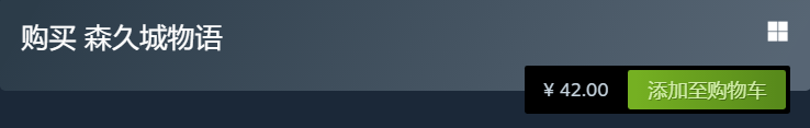 森久城物语多少*
 游戏steam价格分享