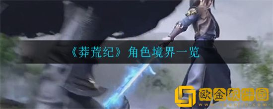 莽荒纪游戏角色境界有哪几个等级 莽荒纪游戏角色境界等级划分