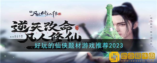 有什么好玩的仙侠类手游 好玩的仙侠题材游戏推荐