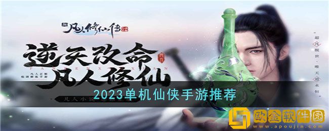 单机仙侠手游有哪些好玩的 单机仙侠手游推荐