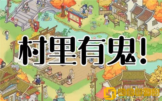 解忧小村落鬼怪特性怎么解锁 解忧小村落鬼怪特性解锁方法介绍