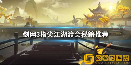 剑网3指尖江湖渡会技能搭配怎么选 剑网3指尖江湖渡会技能搭配攻略