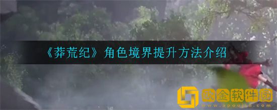 莽荒纪角色境界提升方式有哪些 莽荒纪角色境界提升方法