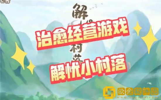 解忧小村落怎么快速的获得石头 解忧小村落石头快速获取攻略