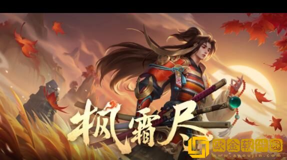 王者荣耀橘右京枫霜尽皮肤多少钱 枫霜尽皮肤售价一览