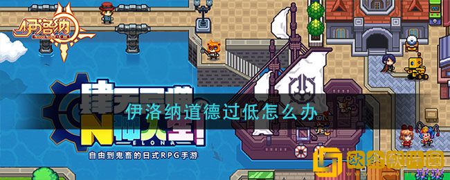 伊洛纳道德过低怎么办 伊洛纳道德提升方法
